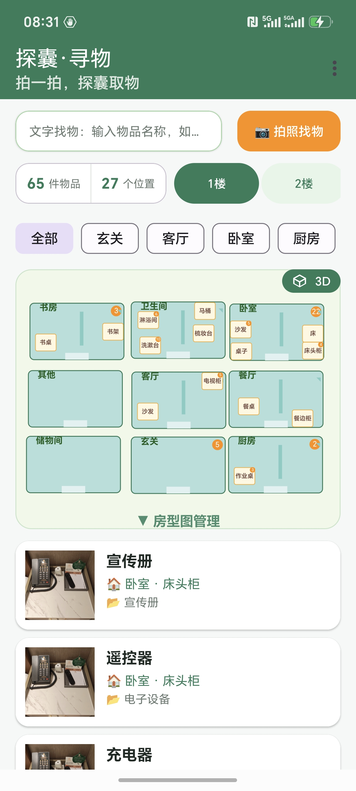 探囊·寻物 主界面