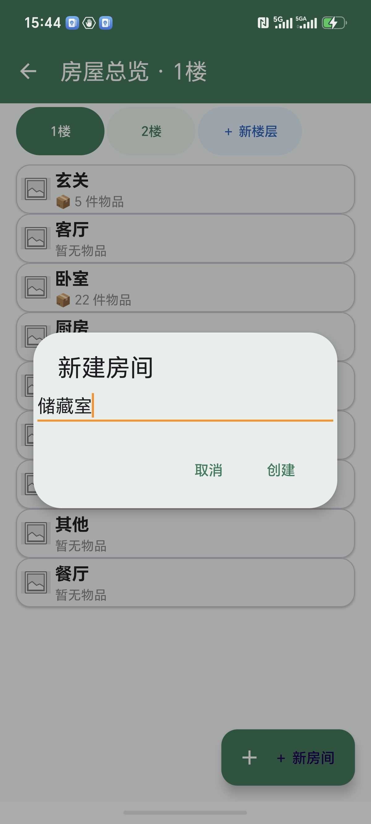新建房间