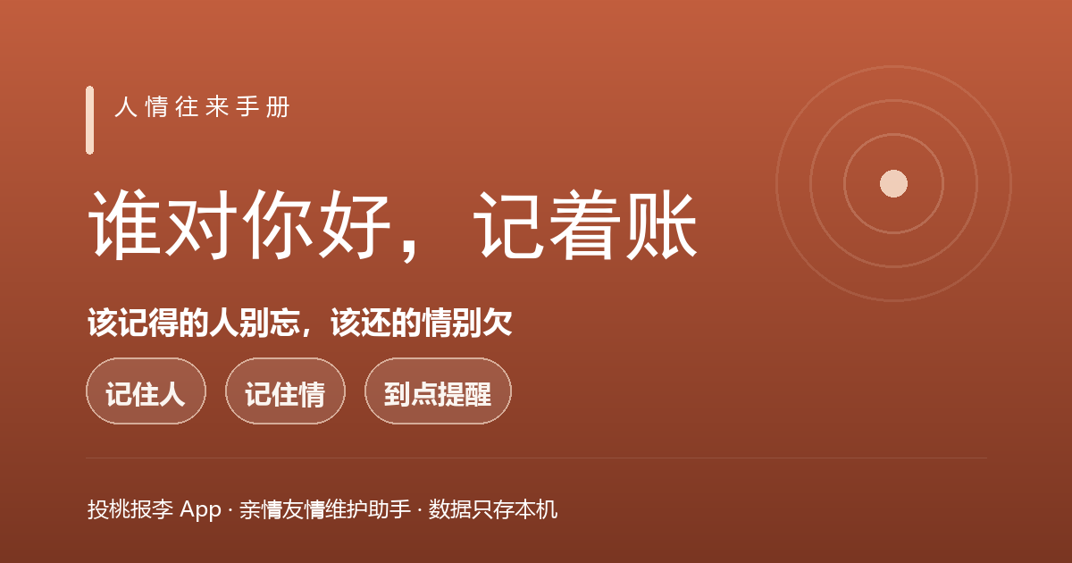 投桃报李 · 谁对你好，记着账